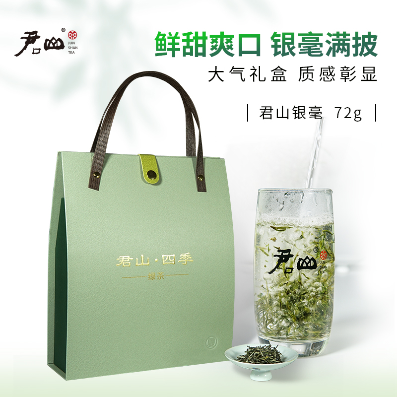 君山四季茶 君山银毫 72g 礼袋装 