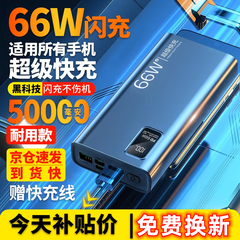 66W闪充超级快充充电宝50000毫安大容量移动电源适用华为苹果小米
