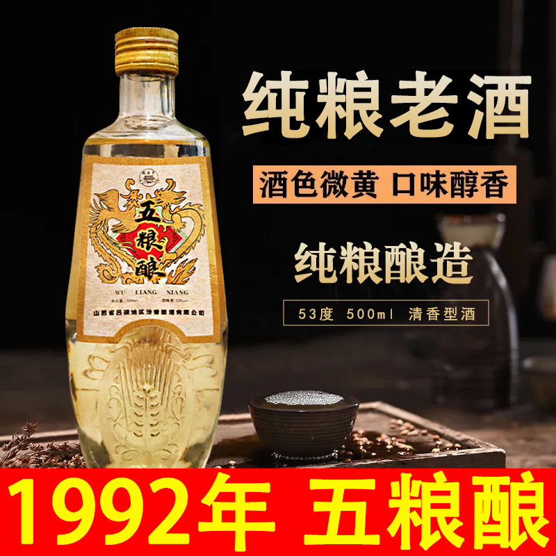 金家园92年库存老酒五粮酿53度清香型纯粮白酒经典品质53度500