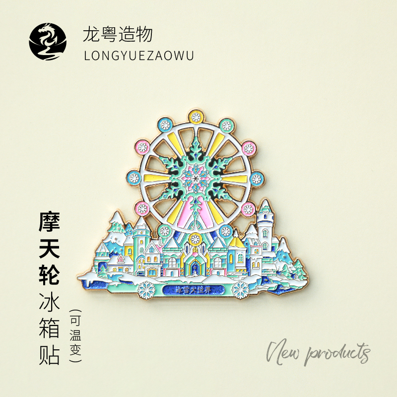 温变哈尔滨冰箱贴