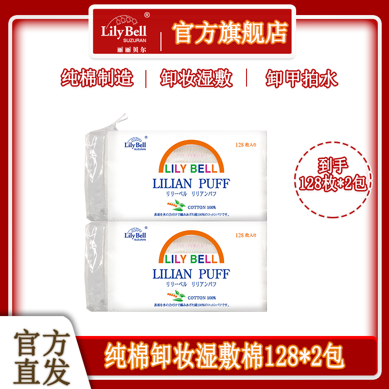 Lily Bell/丽丽贝尔湿敷化妆棉亲肤湿敷卸妆棉128片*2