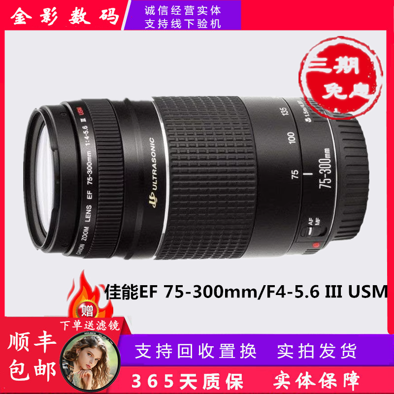 99新 Canon/佳能 EF 75-300mm/F4-5.6 III USM全画幅远摄长焦镜头