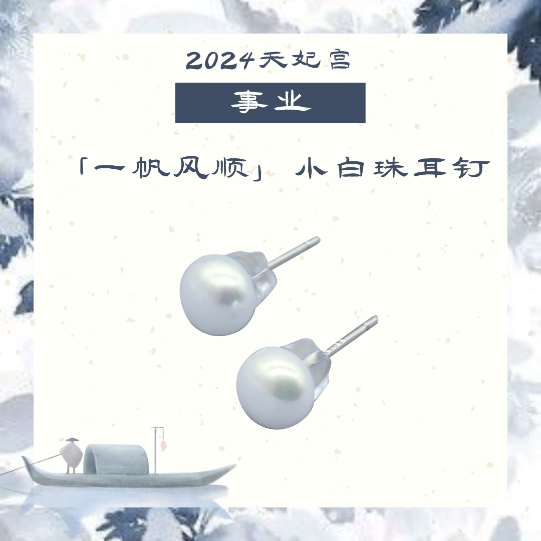 非金属珐琅耳饰 【粉丝团用户专用秒杀】天妃宫6mm馒头珠耳钉