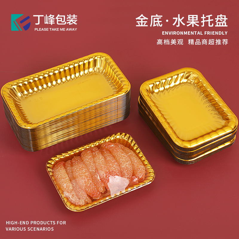 丁峰包装·金色水果托盘一次性果切打包托盘