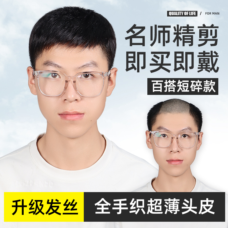 【全手织】全真发时尚帅气短碎男士补发片轻薄透气无痕逼真假发男士