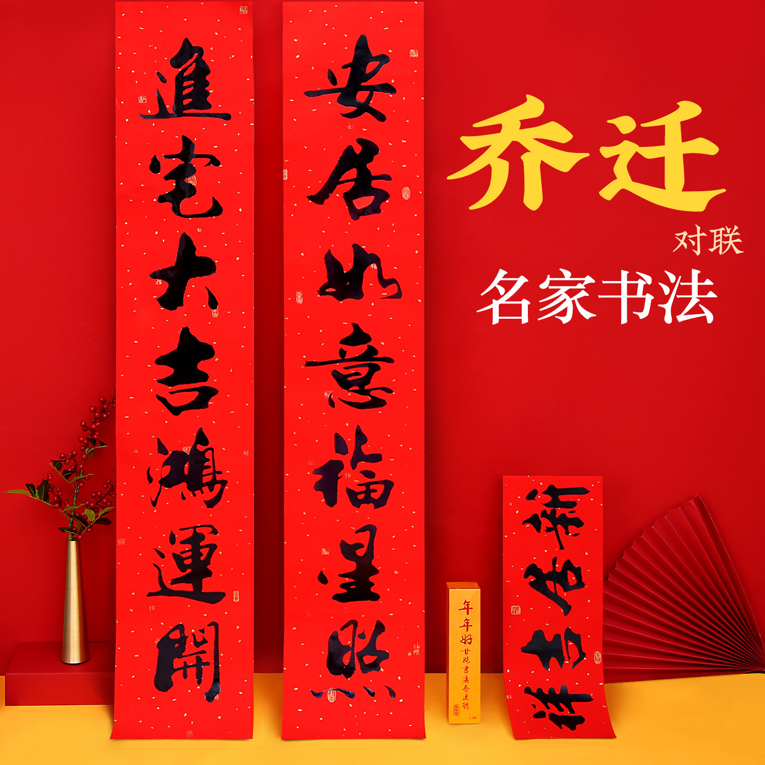 乔迁之喜新居对联大门门贴新房入住家用必需品书法新居联乔迁用品