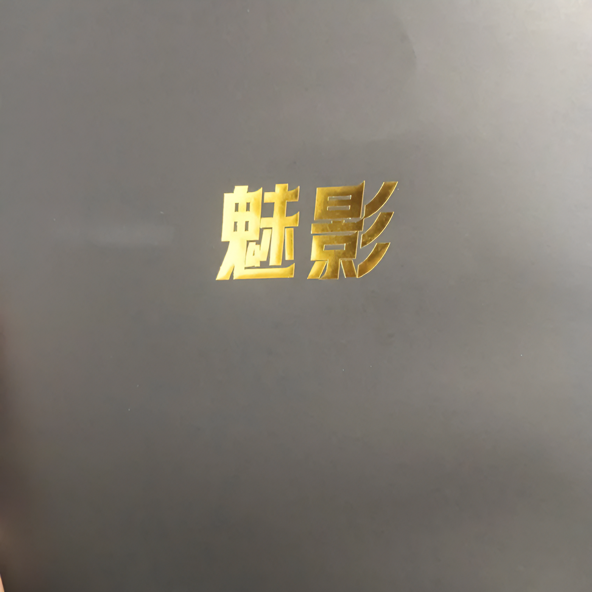 【拆盒】魔女卡社《魅影》 收藏妹卡系列卡牌盲盒（下单默认待拆）