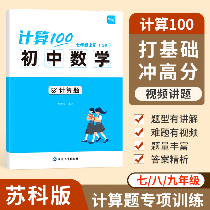 【易蓓】苏科版计算100初中数学七八九年级计算题强化训练本册习题