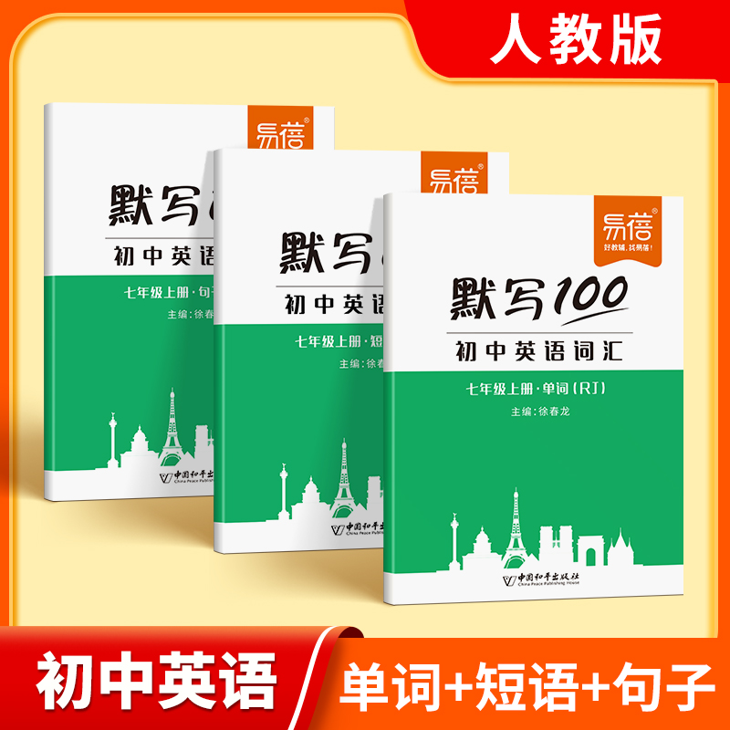 【易蓓】默写100人教外研译林初中英语单词短语句子默写大全