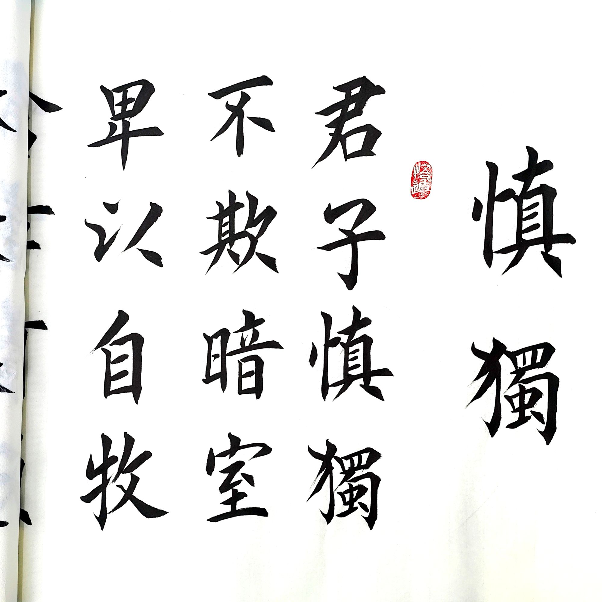 堵立国老师手写《慎独》书法楷书六尺对开（1.8米长✖️48公分宽）