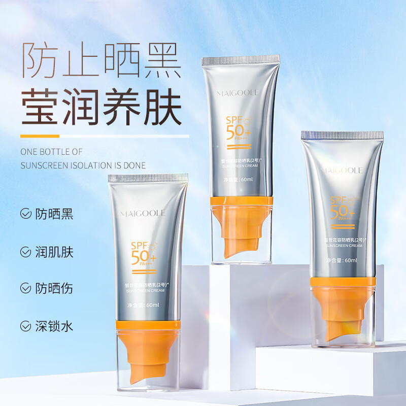 MAIGOOLE防晒霜SPF50银管清爽防晒隔离紫外线防汗全身适用男女防