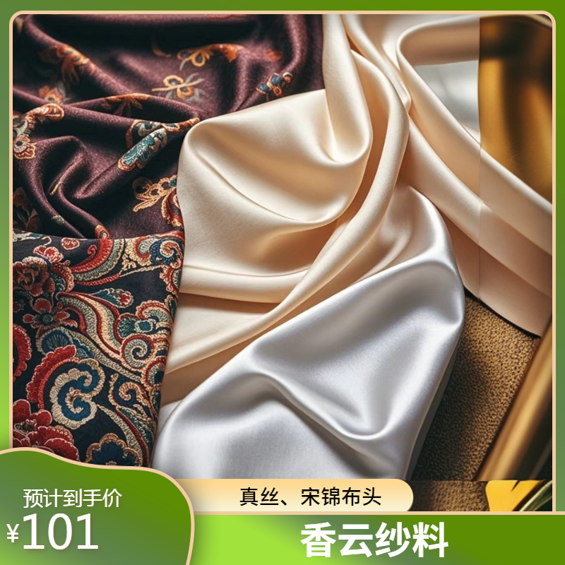101-300元真丝、香云纱、宋锦布头非整料默认瑕疵
