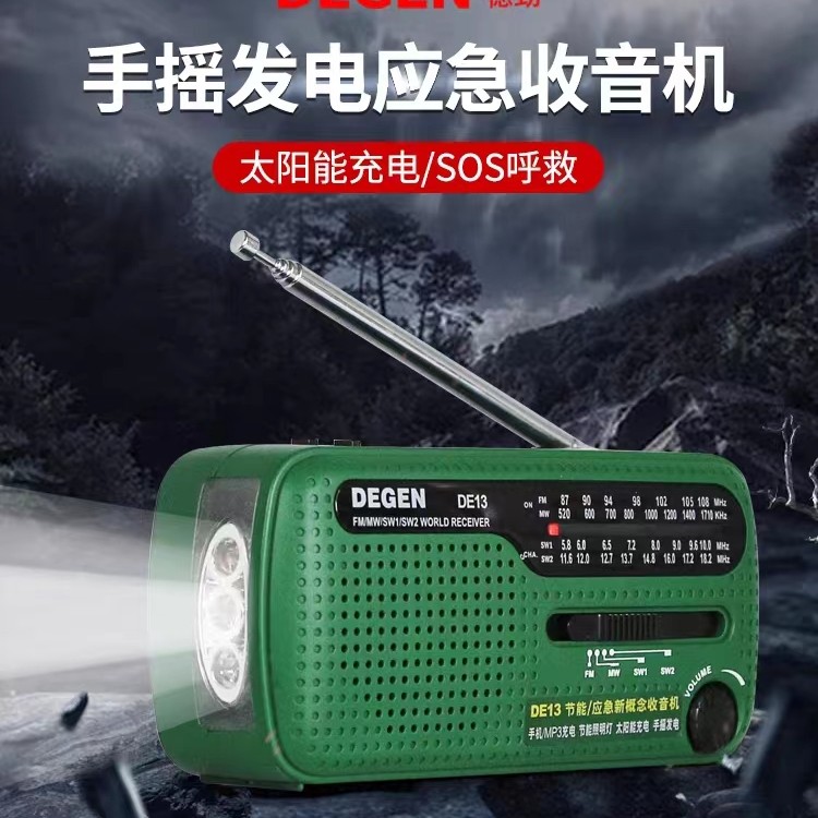 Degen/德劲DE13手摇自发电应急太阳能防战备充电收音机警报手电筒