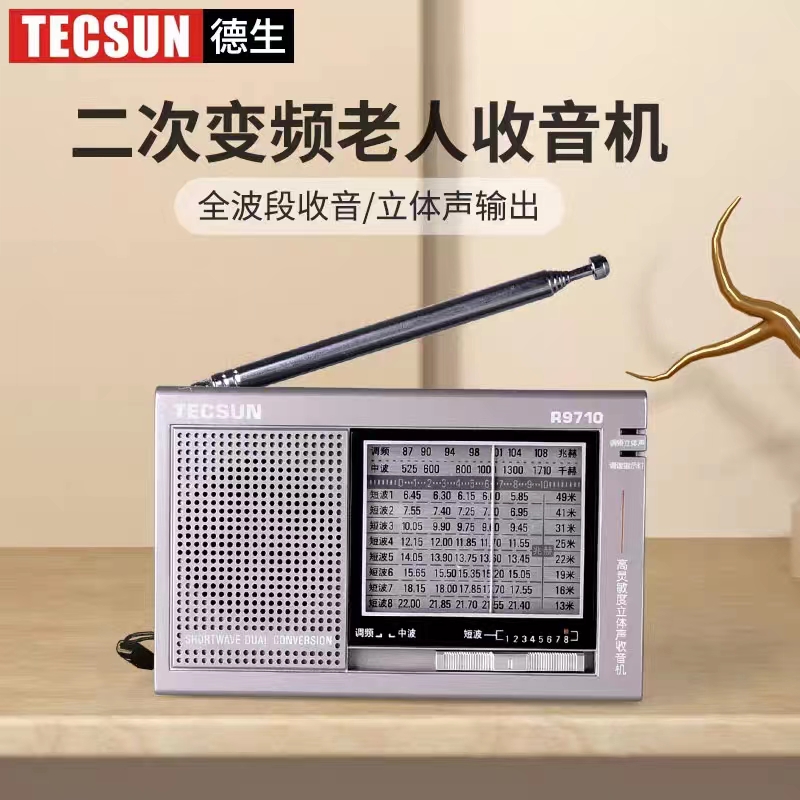 Tecsun/德生R-9710二次变频高灵敏度多波段精致立体声收音机