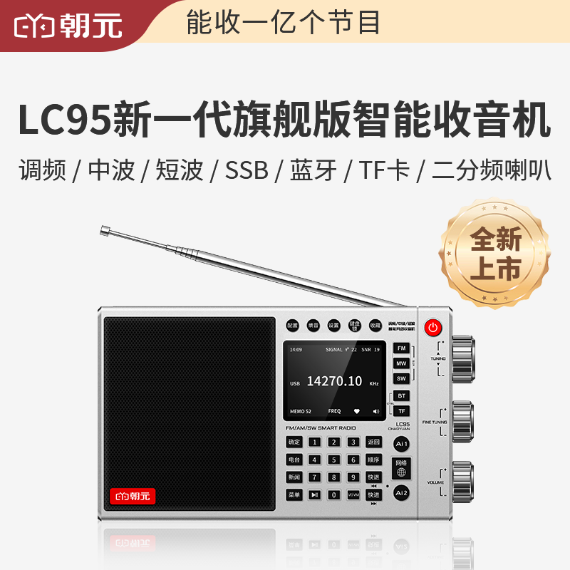 朝元LC95全波段WiFi网络4G高端收音机2024新款中长短波调频升级版