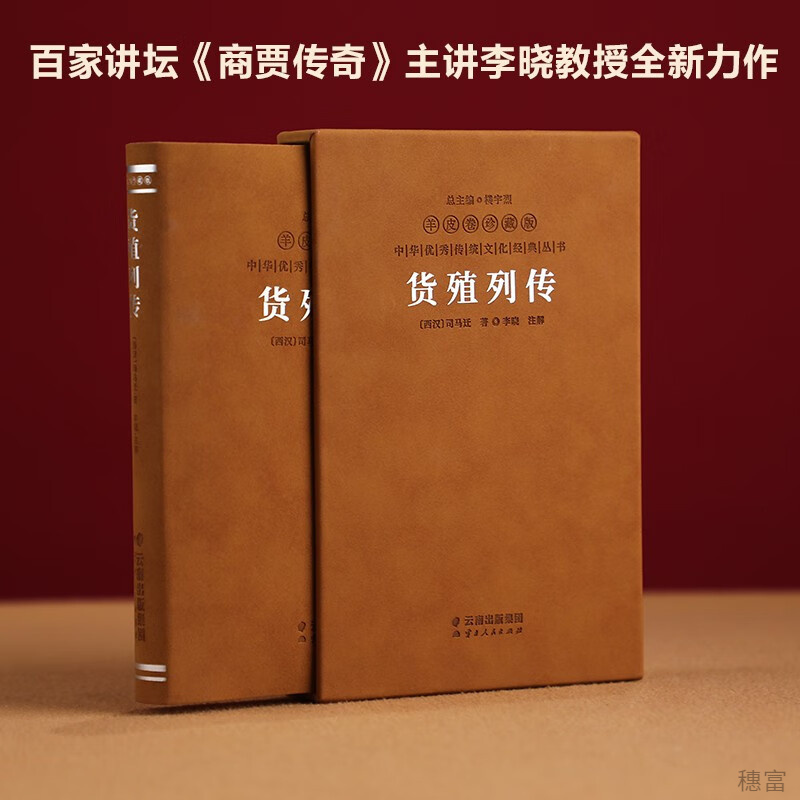 货殖列传羊皮卷珍藏版原著正版中国古代工商经济史书籍