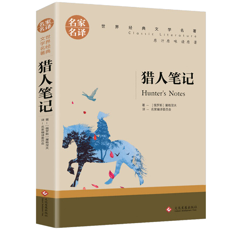 猎人笔记屠格涅夫七年级上册名家名译世界经典文学名家名译
