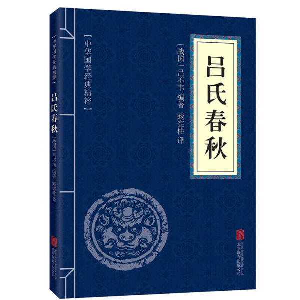吕氏春秋正版原文注释译文中华国学经典精粹吕不韦战国谋略思维书