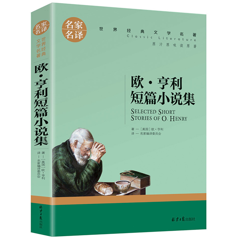 欧亨利短篇小说集世界三大短篇小说集欧·亨利名家名译