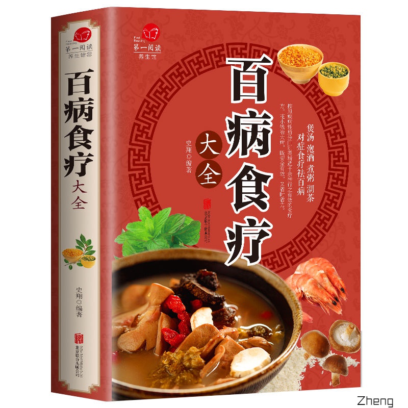 百病食疗大全养生菜谱对症祛百病全彩版食补配方速效食疗大全