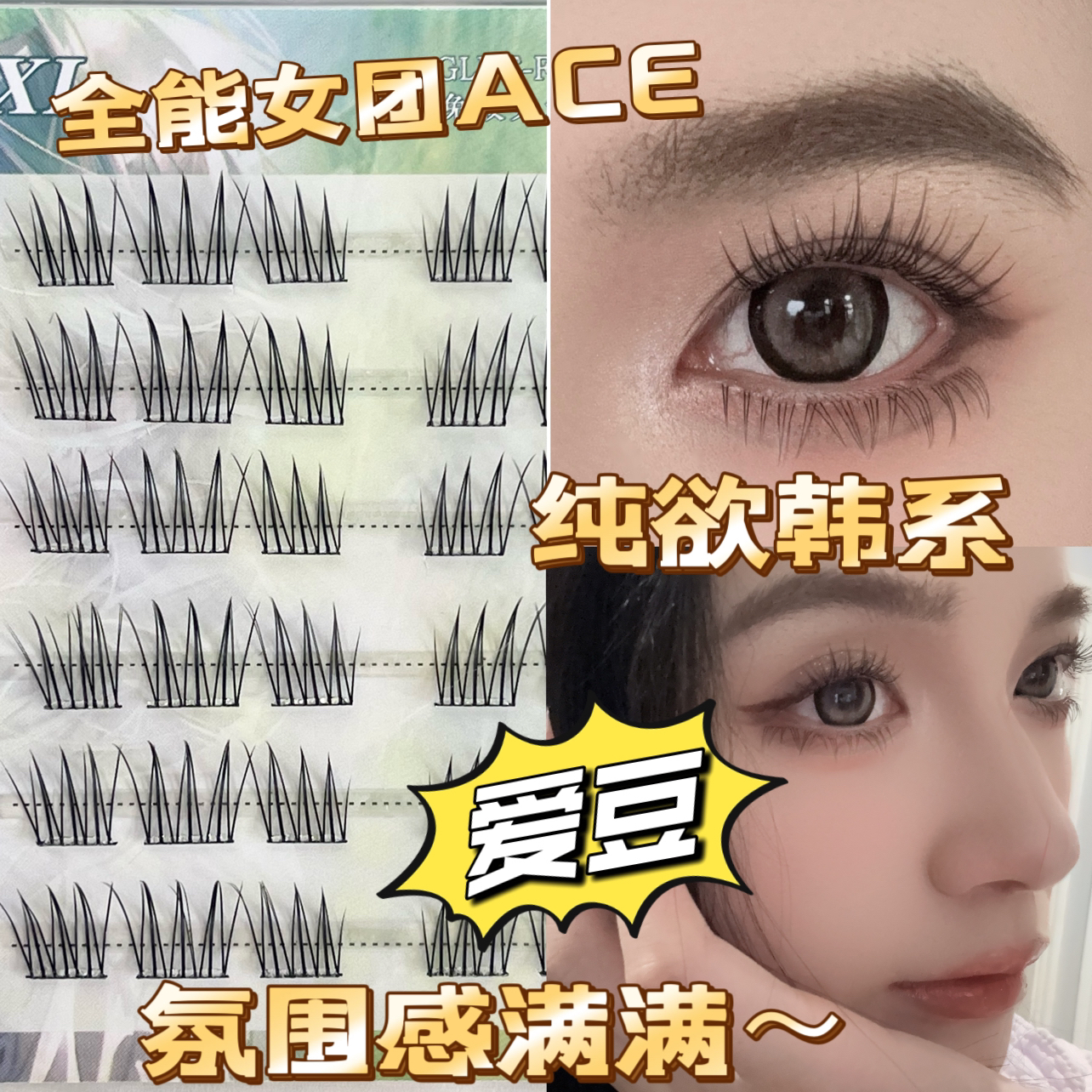 免胶假睫毛自然浓密大容量新手友好甜美女团睫