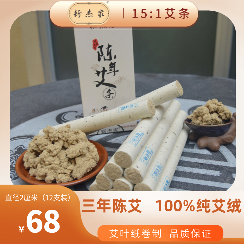 新杰家15:1艾条12支装直径2厘米三年陈艾100%纯艾绒