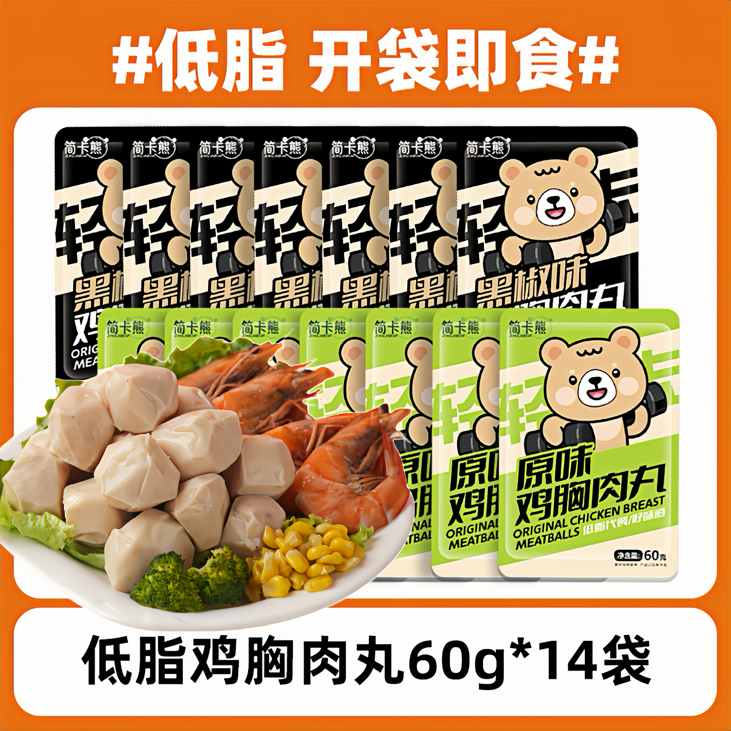 简卡熊丨84颗鸡肉丸减健身低脂即食鸡胸肉丸子代餐卡零食品高蛋白