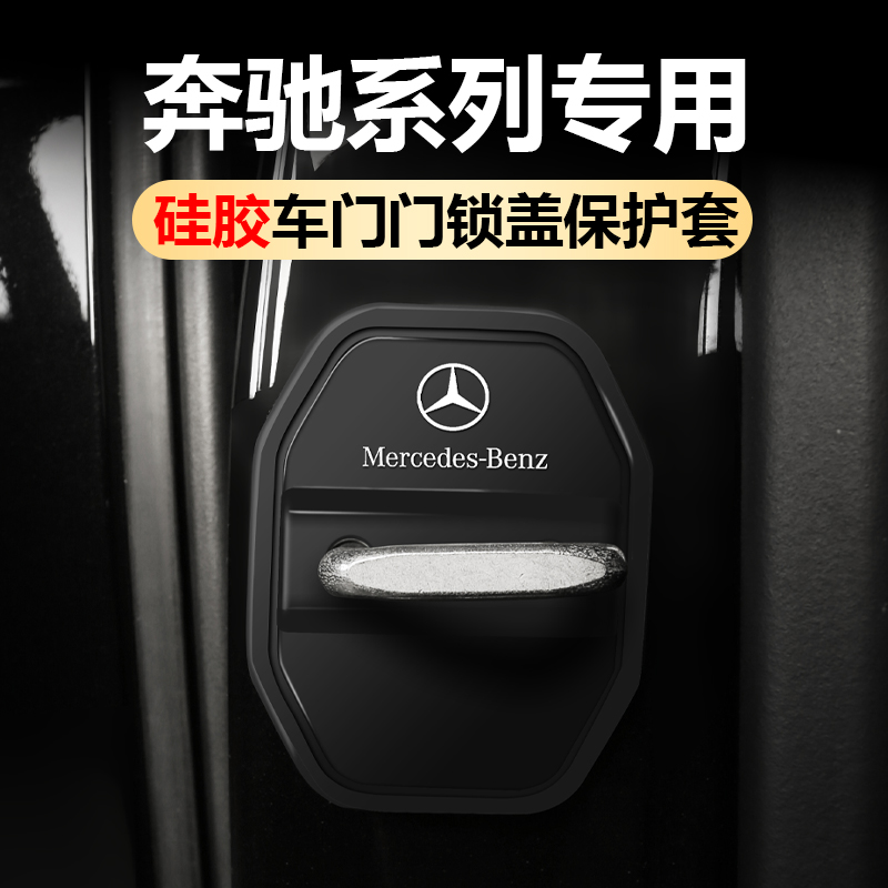 奔驰E300L门锁盖改装GLC260LABEQES级门锁保护套车内装饰用品大全