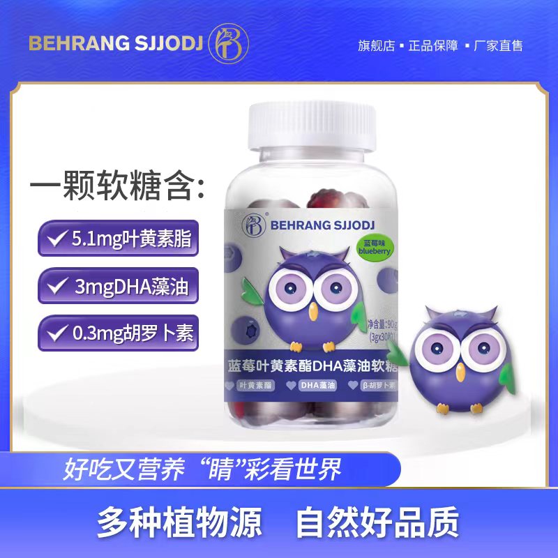 behrang贝朗 蓝莓叶黄素脂DHA藻油软糖 无蔗糖YGQ