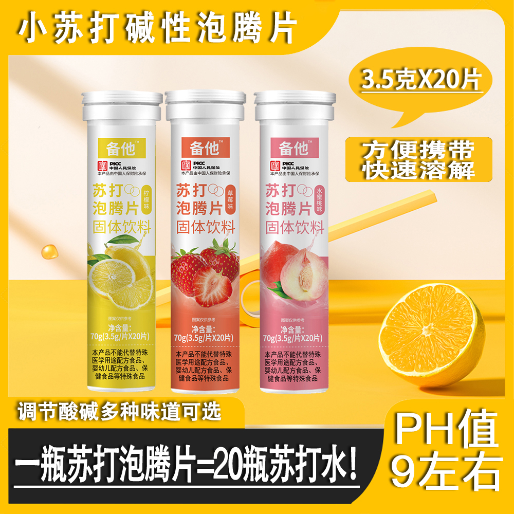 小苏打泡腾片碱性食品冲泡简单碳酸氢钠泡腾片苏打水碱性固体饮料