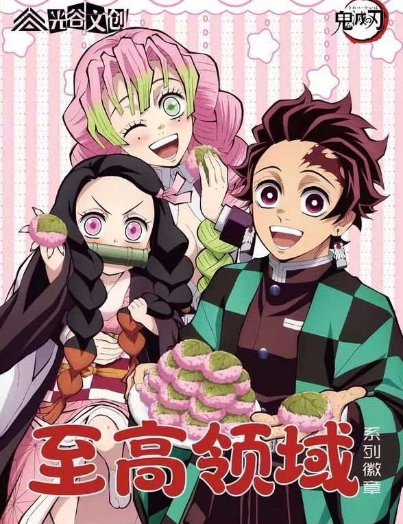 【加包】光谷文创-鬼灭之刃二创吧唧盲盒