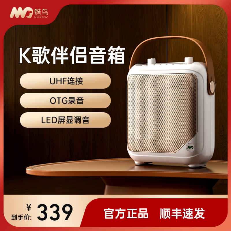 魅鸟K歌伴侣音响蓝牙无线连接自带UHF-FM接收支持TF-SD卡支持U盘