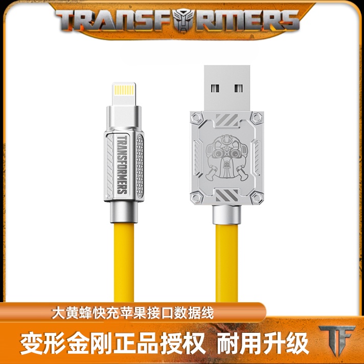 变形金刚正版快充数据线合金接头铜线芯苹果快充F