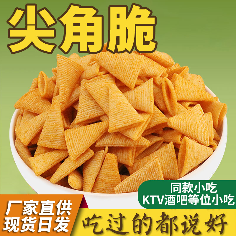 妙脆角散装零食尖角脆大包装KTV火锅酒吧餐饮等位小吃厂家商用