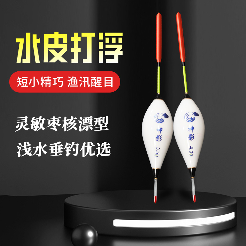 神影 搂浮短漂  灵敏高 翻身快 打水皮