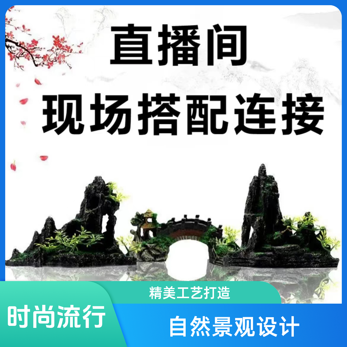 直播间现场搭配链接（下单让主播备注好）鱼缸造景假山