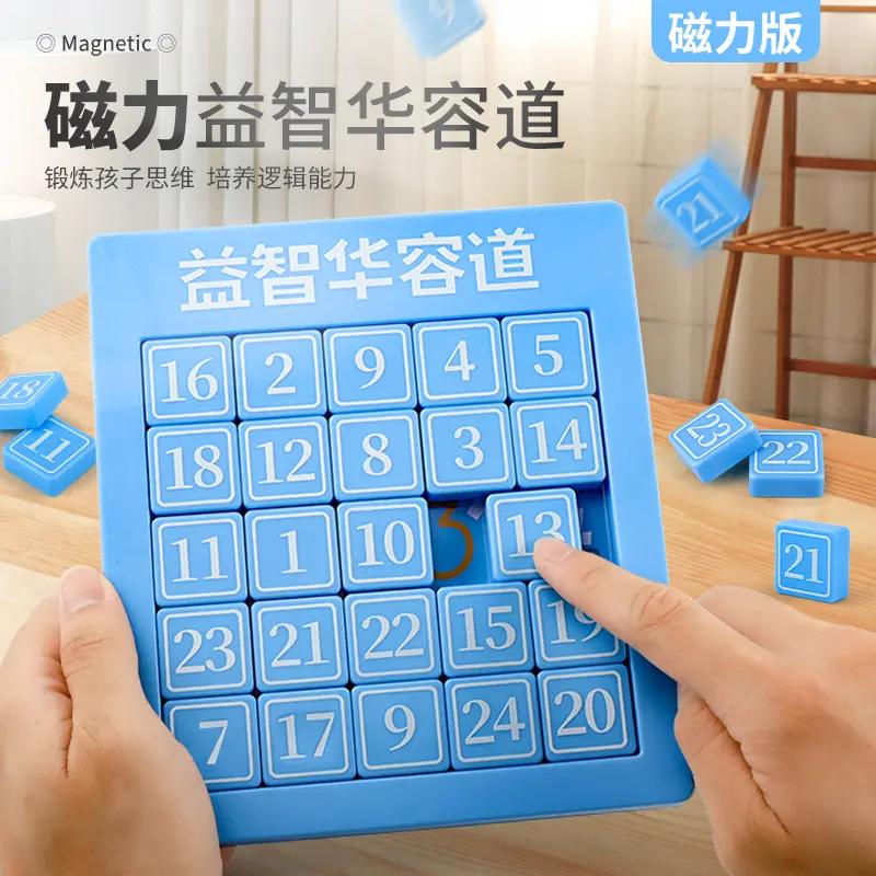 儿童数学益智玩具华容道数字滑动拼图小学生推磁性力迷盘锻炼思维