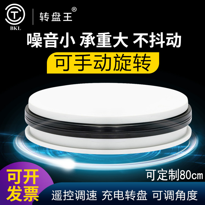 转盘王电动转盘展示台产品拍摄转台旋转展示台摄影直播展示转盘