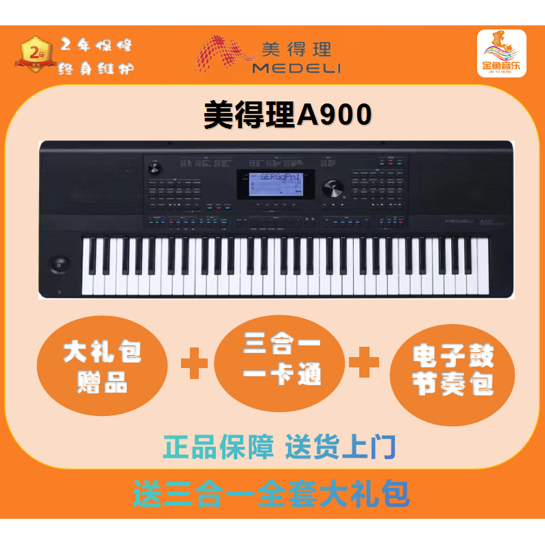 美得理A900电子琴