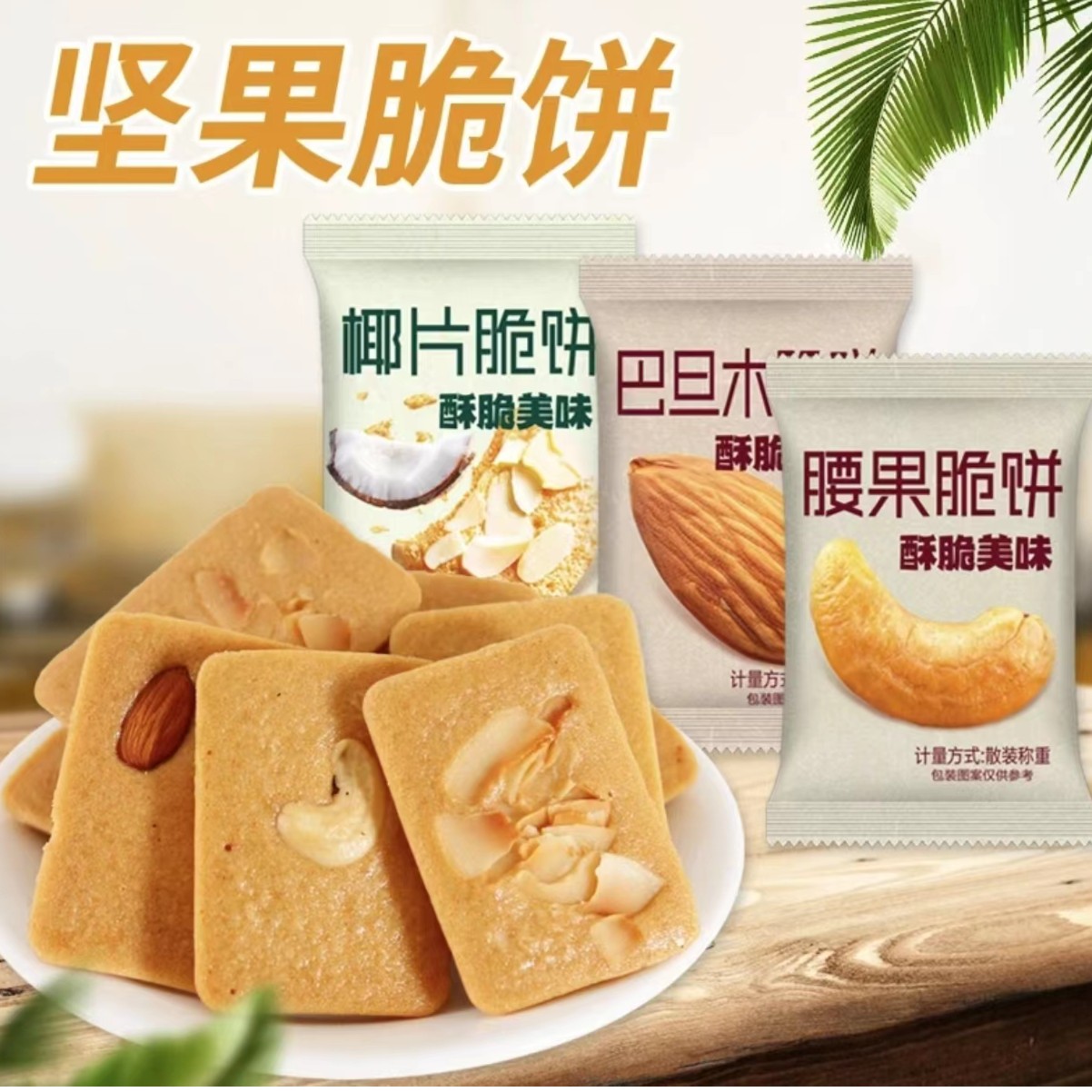 【工厂直销】 坚果脆芙饼干  多种口味可以选择  早餐 独立包装