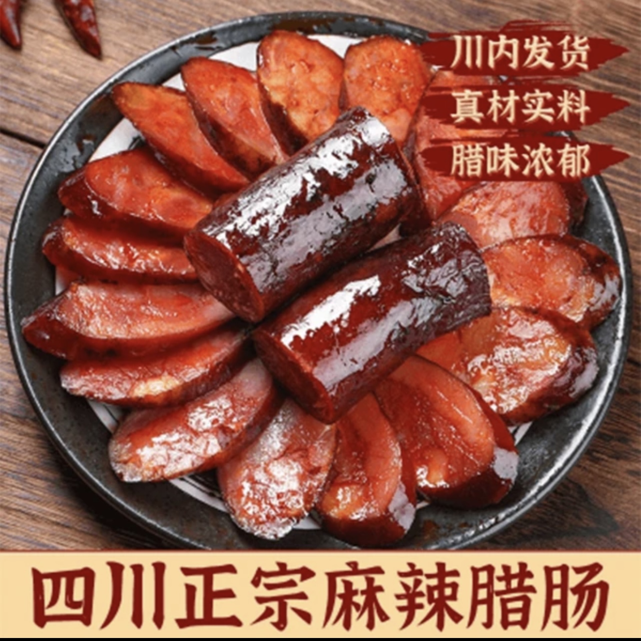 麻辣香肠