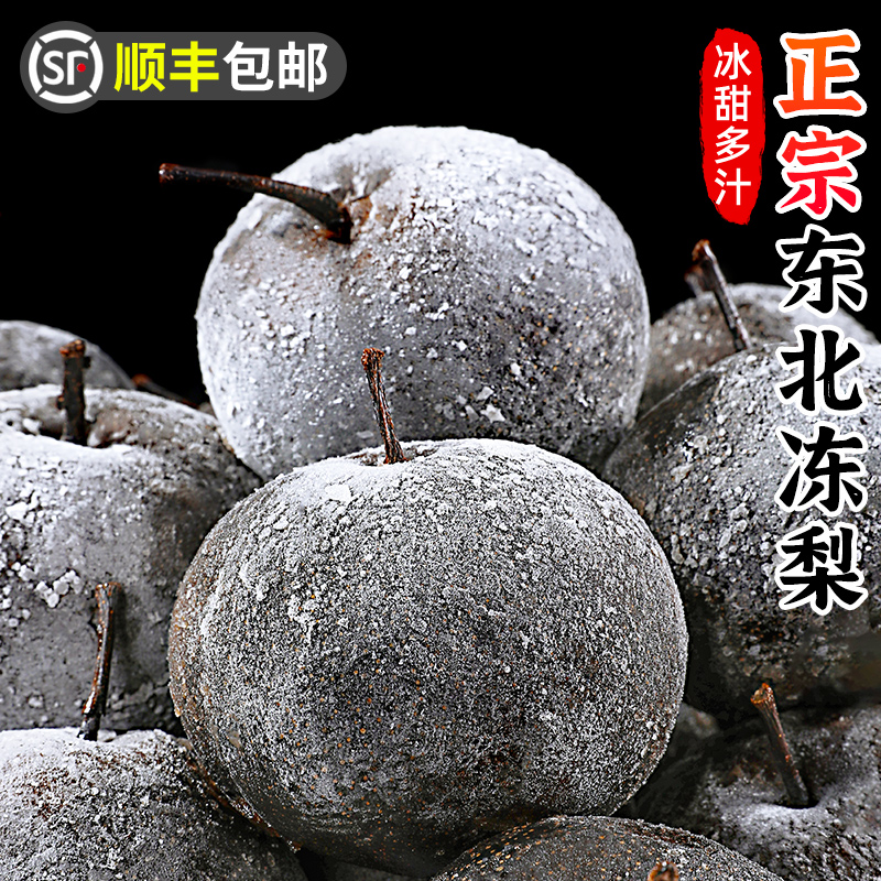 【顺丰包邮】正宗东北冻梨2-9斤东北大黑梨冻秋梨东北特产产地直发