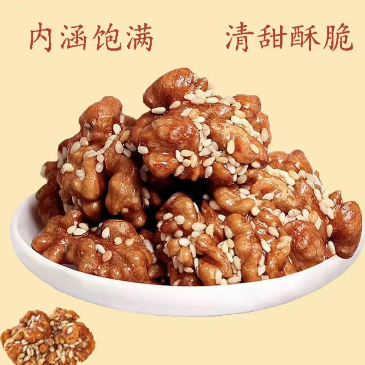 新疆琥珀核桃仁 芝麻味 内涵饱满清甜酥脆
