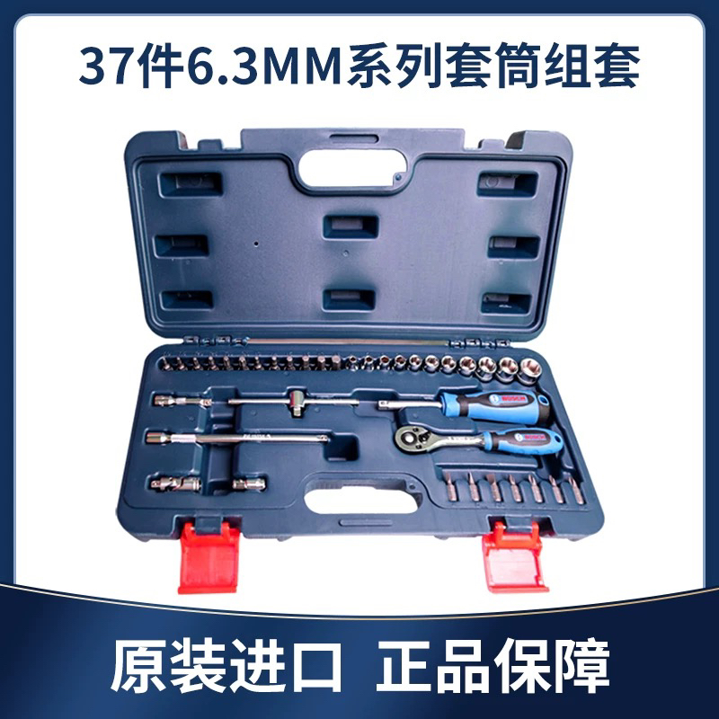 博世正品37件6.3MM系列套筒组套扳手螺丝刀套装专业汽修五金工具