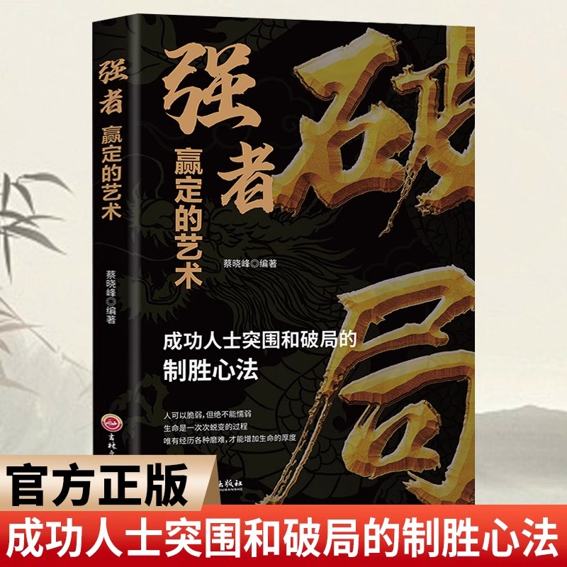 破局 强者赢定的艺术 突破思维边界全面提升你竞争力掌握人生书籍