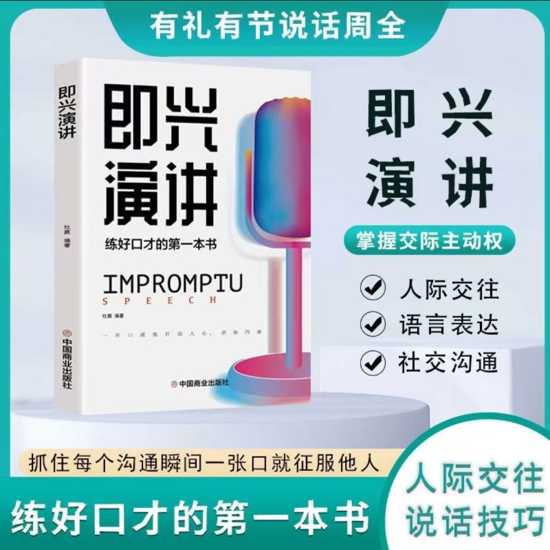 即兴演讲 掌控谈话跟任何人聊得来提升表达力练好口才的第一本书