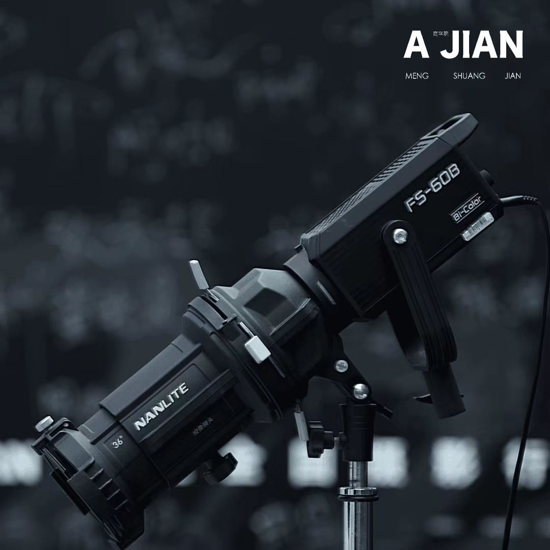 阿健老师推荐南冠FS-60B灯➕36度成像镜头➕4个插片赠送