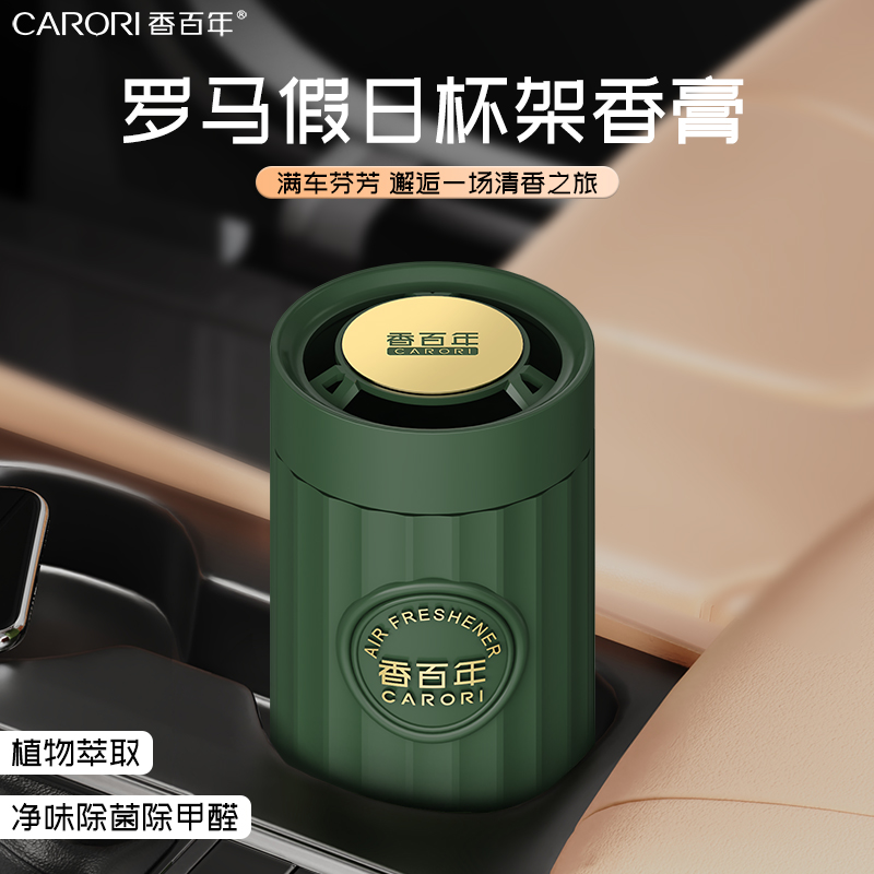 香百年罗马假日车载除味清香高端简约植物萃取车内净化固体香氛