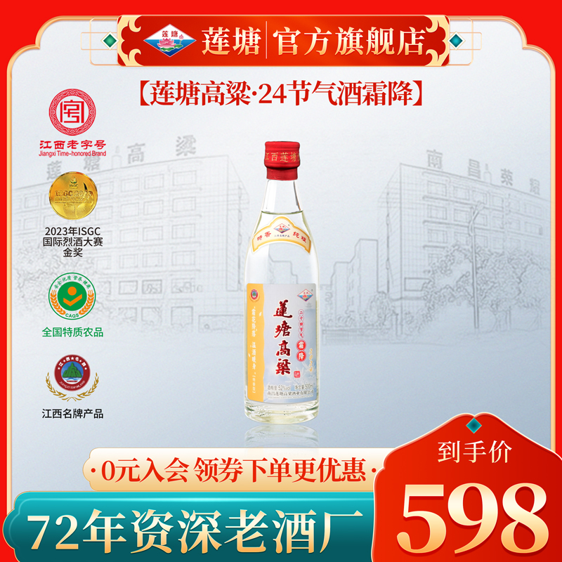 莲塘霜降24节气酒 52度500ml 特香经典 纯粮固态白酒52度500ml