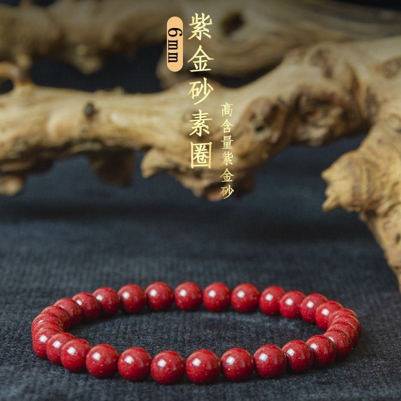 瑞思祥 【高含量紫金砂】天然砂三圈单圈手串6mm